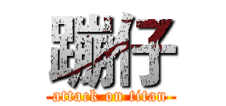 蹦仔 (attack on titan)