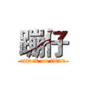 蹦仔 (attack on titan)