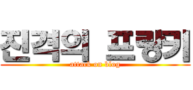 진격의 프랑키 (attack on blog)
