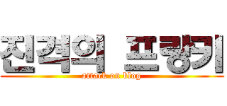 진격의 프랑키 (attack on blog)