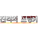 진격의 프랑키 (attack on blog)