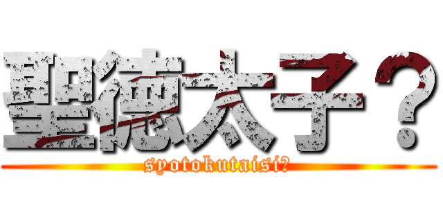 聖徳太子？ (syotokutaisi?)