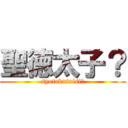 聖徳太子？ (syotokutaisi?)