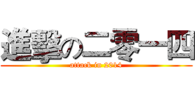 進擊の二零一四 (attack in 2014)