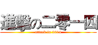 進擊の二零一四 (attack in 2014)