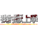我討厭上學 (attack on stupid)