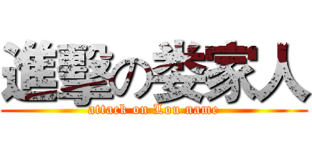 進擊の娄家人 (attack on Lou name)