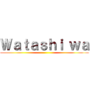 Ｗａｔａｓｈｉ ｗａ ()