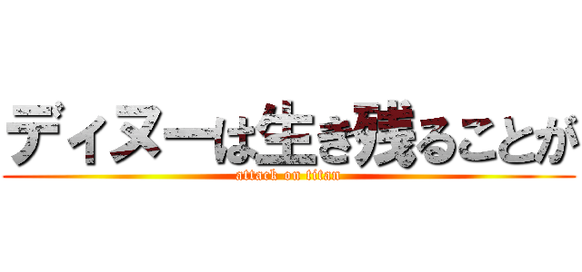 ディヌーは生き残ることが (attack on titan)