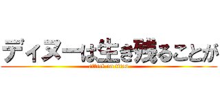 ディヌーは生き残ることが (attack on titan)