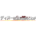 ディヌーは生き残ることが (attack on titan)