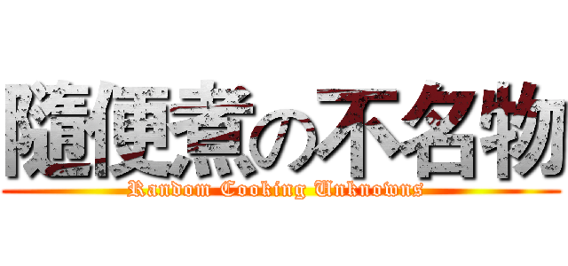 隨便煮の不名物 (Random Cooking Unknowns )