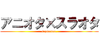 アニオタ×スラオタ (sazamame.)