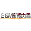 ＥＢＭ音樂力量 (ebm music power)