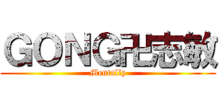 ＧＯＮＧ卍志敏 (Mentally)