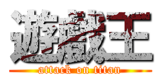 遊戲王 (attack on titan)