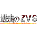 进击のＺＶＳ (Zero Voltage Switch)