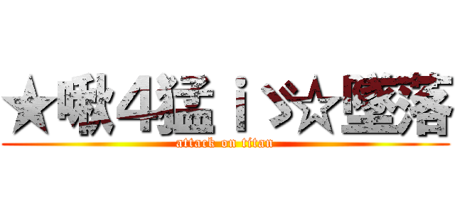 ★啾４猛ｉゞ☆墜落 (attack on titan)