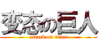 变态の巨人 (attack on titan)