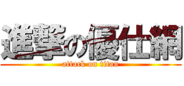 進撃の優仕網 (attack on titan)