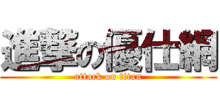進撃の優仕網 (attack on titan)