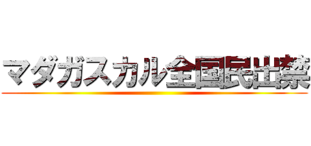 マダガスカル全国民出禁 ()