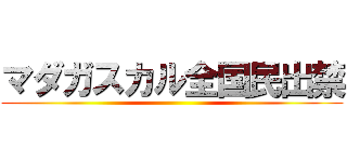 マダガスカル全国民出禁 ()
