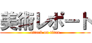 美術レポート (attack on titan)