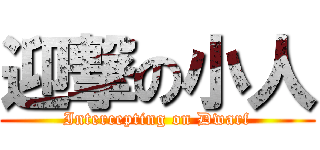 迎撃の小人 (Intercepting on Dwarf)