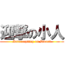 迎撃の小人 (Intercepting on Dwarf)