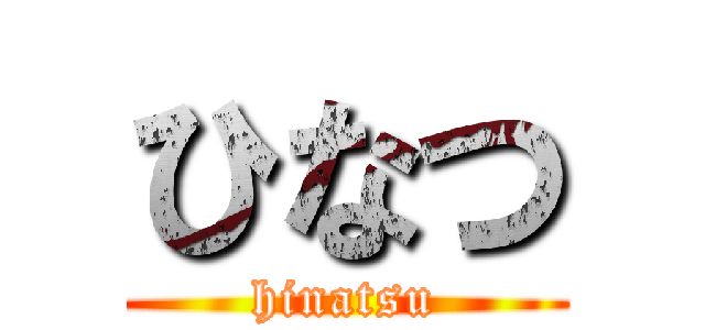 ひなつ (hinatsu)