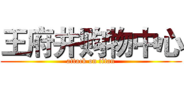 王府井购物中心 (attack on titan)