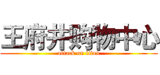 王府井购物中心 (attack on titan)