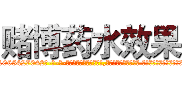 赌博药水效果 (赌博药水效果【电-话151x68344x817-Q1065427042元-吉-药-业】我们做的是长期生意,靠的是老客户长期支持 赌博药水效果在发表了一篇http://sngk.net/AUSyRO

参考消息网我们做的是长期生意,靠的是老客户长期支持也许我们早该意识到，就连鲍勃·霍斯金斯（金球奖戏剧类电影男主角 
)