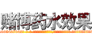 赌博药水效果 (赌博药水效果【电-话151x68344x817-Q1065427042元-吉-药-业】我们做的是长期生意,靠的是老客户长期支持 赌博药水效果在发表了一篇http://sngk.net/AUSyRO

参考消息网我们做的是长期生意,靠的是老客户长期支持也许我们早该意识到，就连鲍勃·霍斯金斯（金球奖戏剧类电影男主角 
)