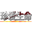 珍爱生命 (高三三班宣)