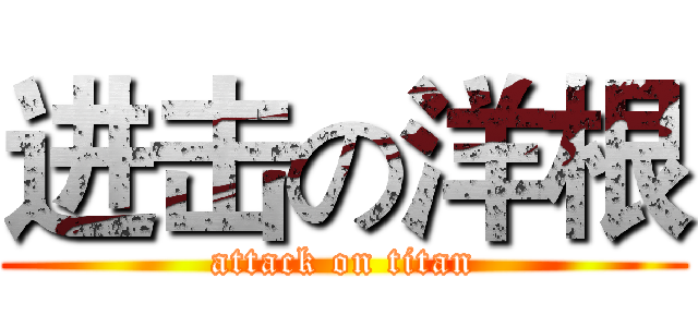进击の洋根 (attack on titan)