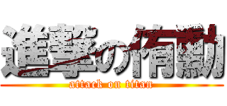 進撃の侑勳 (attack on titan)