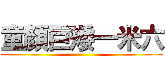 童顏巨矮一米六 ()