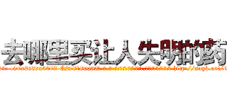 去哪里买让人失明的药 (去哪里买让人失明的药【电-186x2687x6963-Q278180069元-吉-药-业】我们做的是长期生意,靠的是老客户长期支持 http://sngk.net/12UeB1
)