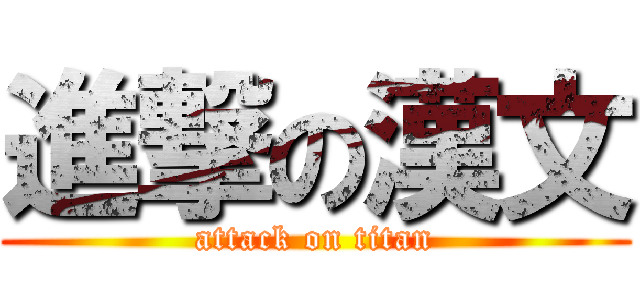 進撃の漢文 (attack on titan)