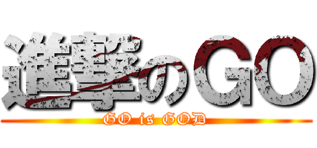 進撃のＧＯ (GO is GOD)