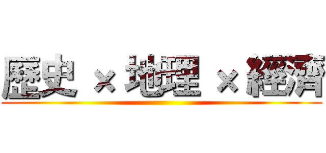 歷史 × 地理 × 經濟 ()