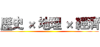歷史 × 地理 × 經濟 ()