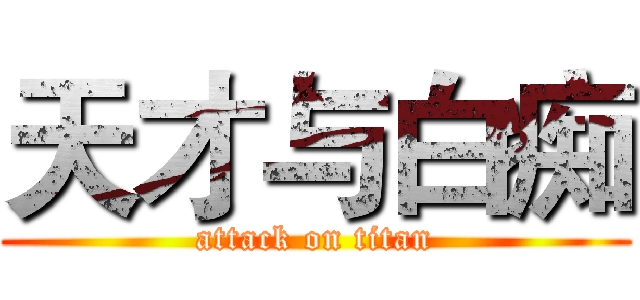 天才与白痴 (attack on titan)