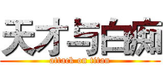 天才与白痴 (attack on titan)