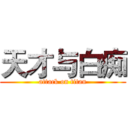 天才与白痴 (attack on titan)