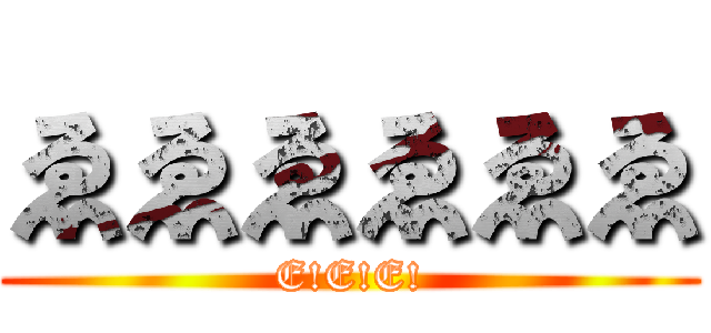 ゑゑゑゑゑゑ (E!E!E!)