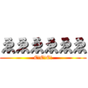 ゑゑゑゑゑゑ (E!E!E!)