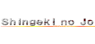 Ｓｈｉｎｇｅｋｉ ｎｏ Ｊｏｎｔｒｏｎ (Attack on Jontron)